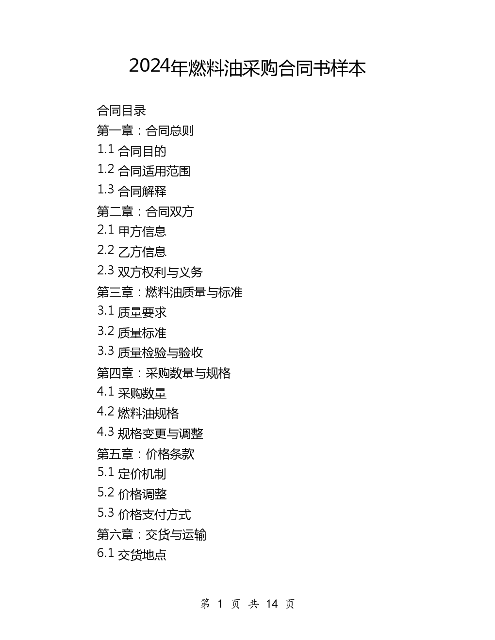 2024年燃料油采购合同书样本与化妆品行业关联解析