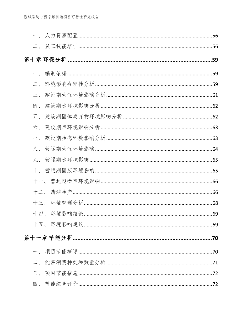 西宁燃料油项目可行性研究报告（模板参考）
