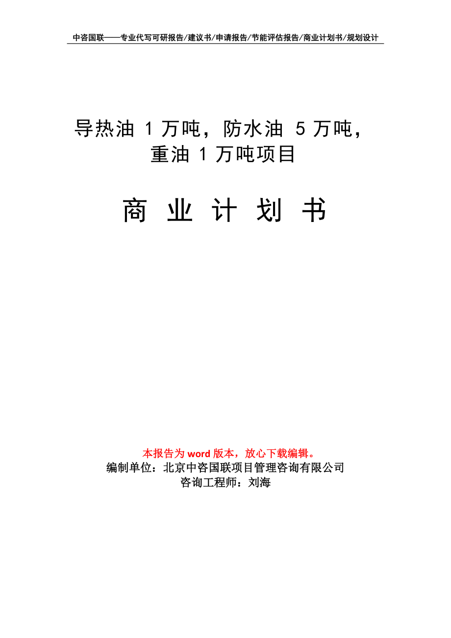 导热油1万吨、防水油5万吨、重油1万吨燃料油项目商业计划书写作模板